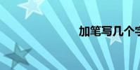 加筆寫幾個字
