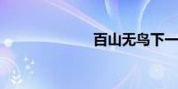 百山無鳥下一句