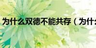 為什么雙德不能共存(為什么雙德不能共存)
