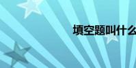 填空題叫什么?