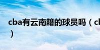 cba有云南籍的球員嗎(cba為什么沒有云南)