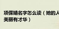 項偞婧名字怎么讀(她的人生就像她名字一樣美麗有才華)