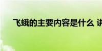 飛蛾的主要內容是什么 講了哪些故事?