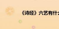 《詩經》六藝有什么不同?