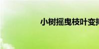 小樹搖曳枝葉變擬人句