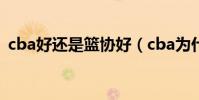 cba好還是籃協好(cba為什么要聽籃協的)