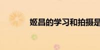 姬昌的學習和拍攝是童話嗎?