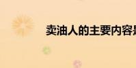賣油人的主要內容是什么?