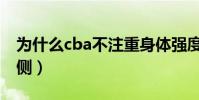 為什么cba不注重身體強度(cba為什么要體側)