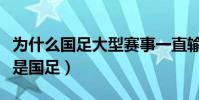 為什么國足大型賽事一直輸(為什么悲劇的總是國足)
