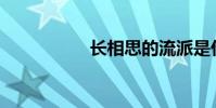 長相思的流派是什么?