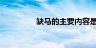 缺馬的主要內容是什么?