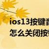 ios13按鍵音怎么關閉不了（iPhone13Pro怎么關閉按鍵音）