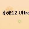 小米12 Ultra的疑似真機圖已經被曝光多次