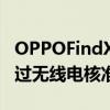 OPPOFindX5系列中的天璣9000版本正式通過無線電核準