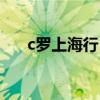 c羅上海行（c羅為什么來上海看比賽）