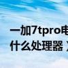 一加7tpro電池健康怎么看（一加9TPro搭載什么處理器）