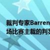 裁判專家Barrenechea Montero在世界體育報專欄點評本場比賽主裁的判罰