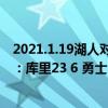 2021.1.19湖人對勇士（2021-2022NBA常規賽10.27戰報：庫里23 6 勇士106:98力克雷霆）