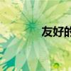 友好的山東下一句話是什么？