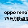 oppo reno7se 手機開箱視頻（OPPOReno7SE優缺點是什么）
