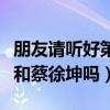 朋友請聽好第二季什么時候播出（嘉賓有肖戰和蔡徐坤嗎）