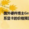 國外硬件博主Graphically Challenged給出了一份RTX 40系顯卡的價格預測