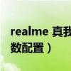 realme 真我V5 處理器（realme真我V17參數配置）