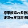德甲波鴻vs多特蒙德比分預測（2021/22德甲第15輪前瞻：波鴻vs多特蒙德比賽預測）