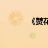 《贊花仕女圖》的作者是誰？