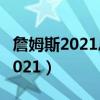 詹姆斯2021總得分（詹姆斯總得分最新數據2021）