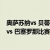 奧薩蘇納vs 貝蒂斯（2021/22西甲第17輪前瞻：奧薩蘇納 vs 巴塞羅那比賽預測）