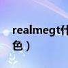 realmegt什么配色好（realmeGT有哪些配色）