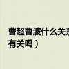 曹超曹波什么關系（天懋投資曹超和牡丹江曹波三道關事件有關嗎）