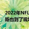 2022年NFL超級碗于今日進行湖人球星詹姆斯也到了現場