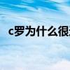 c羅為什么很迷人（c羅為什么這么少女心）