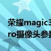 榮耀magic3pro攝像頭突出（榮耀magic3pro攝像頭參數）