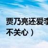 賈乃亮還愛李小璐嗎（在劇組中對片場工作并不關心）