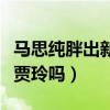 馬思純胖出新高度（活動照曝光網友驚呼這不賈玲嗎）