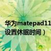華為matepad11休眠狀態如何喚醒（華為matepad11怎么設置休眠時間）