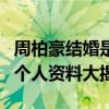 周柏豪結婚是什么時候（其妻子Stephanie的個人資料大揭秘）