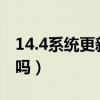 14.4系統更新后信號變好了（ios14.4信號好嗎）