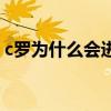c羅為什么會進一球（c羅為什么進這么多球）