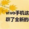 vivo手機這幾年真的是耗費了很大的精力開辟了全新的iQOO系列