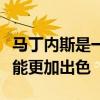 馬丁內斯是一名中場球員需要加強身體素質才能更加出色