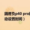 鍗庝負p40 pro鎬庝箞璁劇疆鏃墮棿（華為p50pro如何手動設置時間）