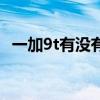 一加9t有沒有紅外線（一加9t有紅外線嗎）