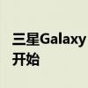 三星Galaxy Tab S8 Ultra預訂從本周三正式開始