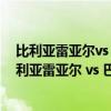 比利亞雷亞爾vs 亞特蘭大（2021/22西甲第17輪前瞻：比利亞雷亞爾 vs 巴列卡諾比賽預測）