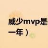威少mvp是哪一年拿的（威少mvp賽季是哪一年）